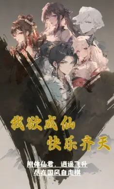 我欲成仙