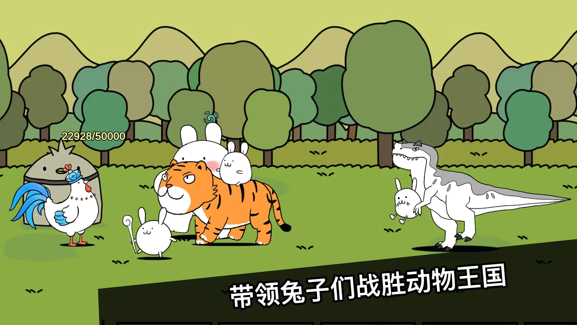 战斗吧!兔子