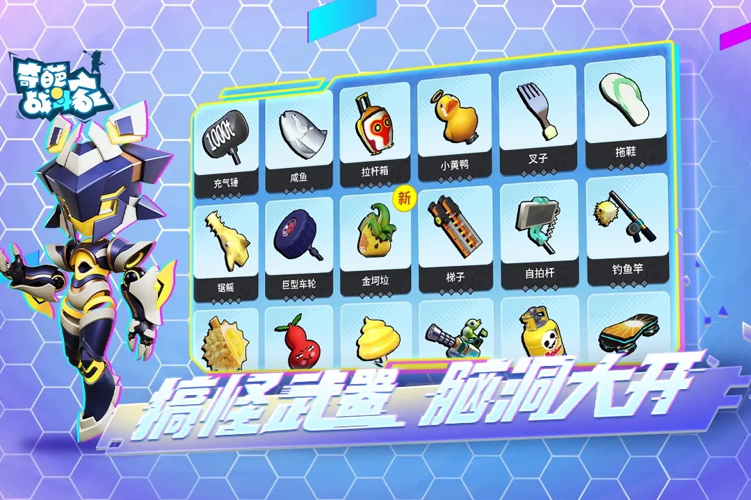 奇葩战斗家