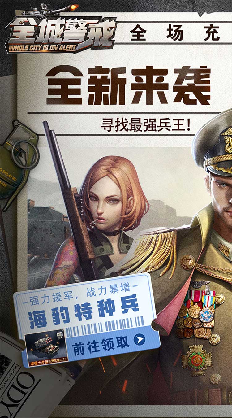 全城警戒