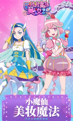 巴啦啦魔法美妆2