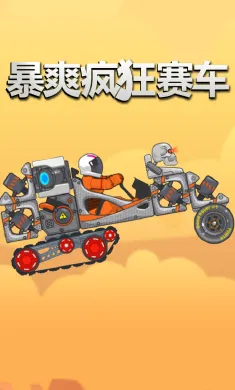 暴爽疯狂赛车