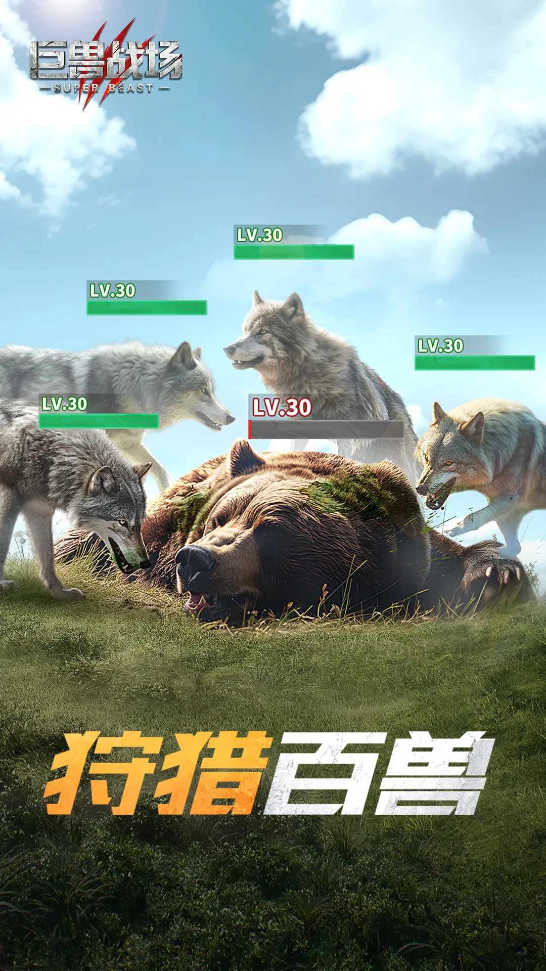 巨兽战场-猛兽新世界
