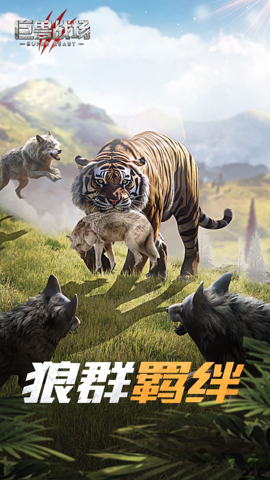 巨兽战场-猛兽新世界