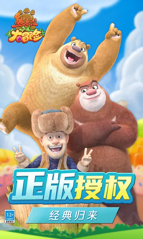 熊出没大冒险