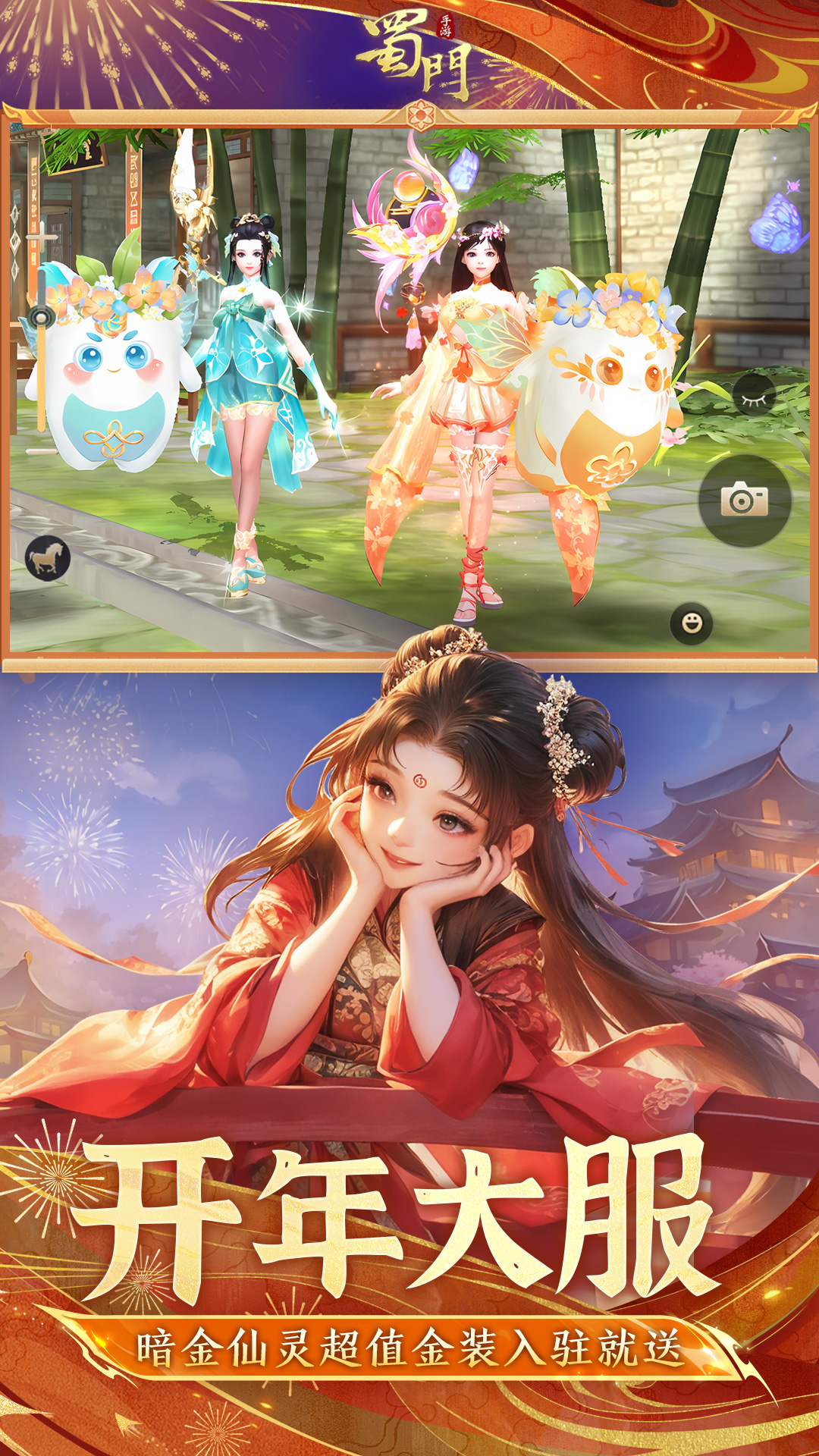 蜀门手游-经典热血仙侠