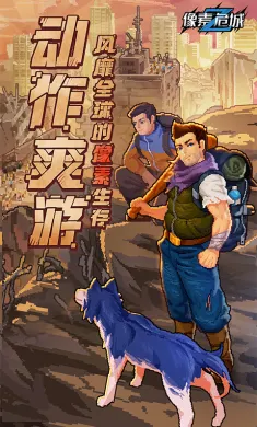 像素危城