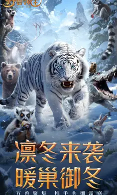野兽领主：新世界-动物策略送大熊猫