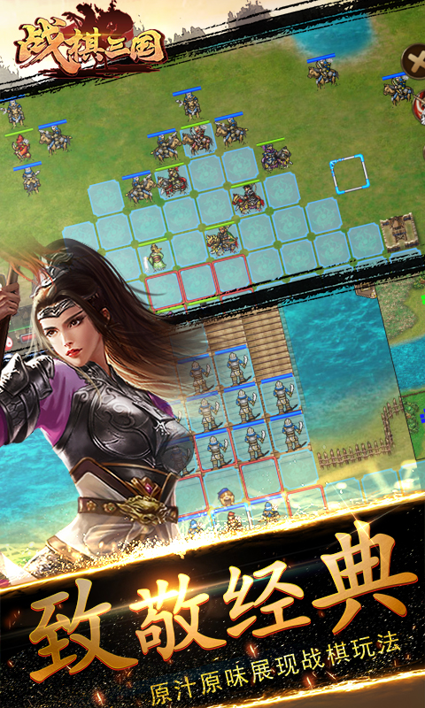 战棋三国-致敬经典曹操传