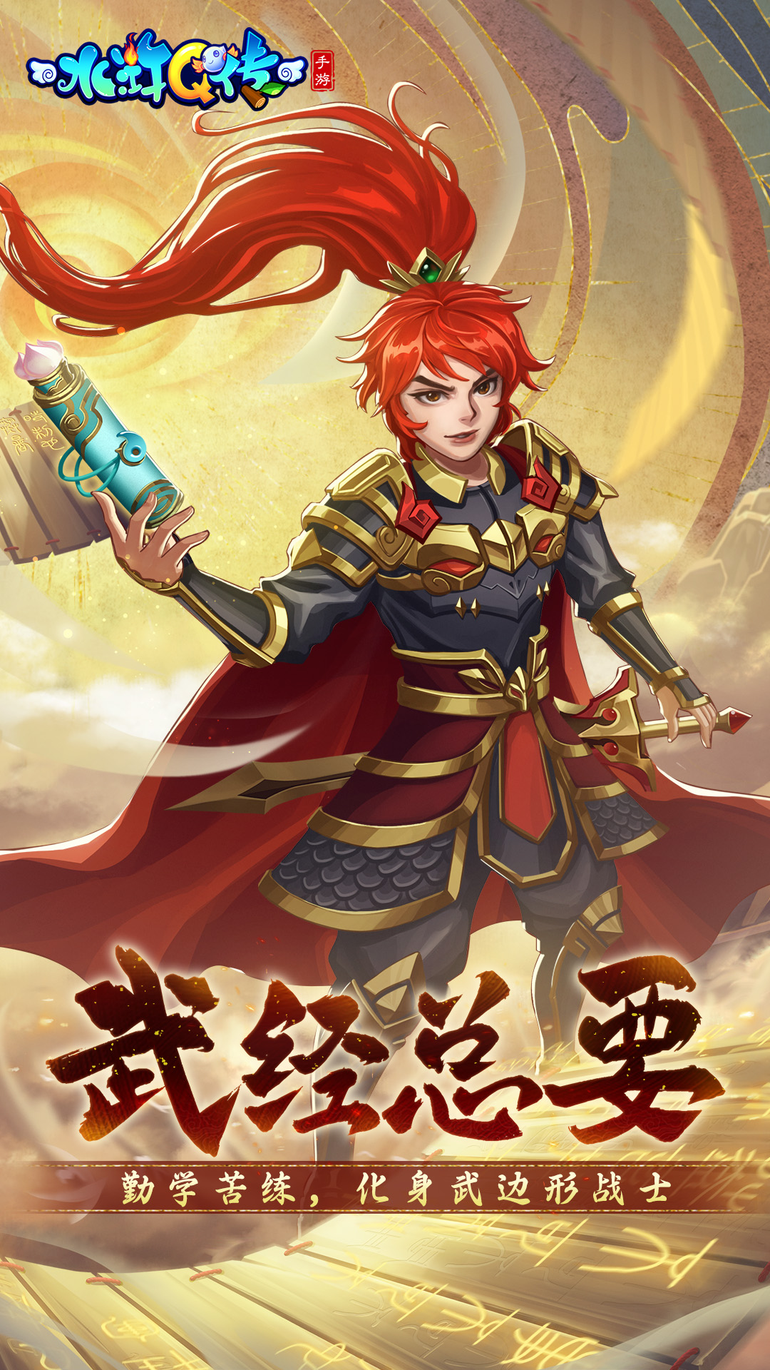 水浒Q传手游