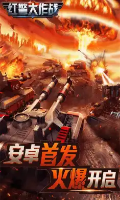 红警大作战