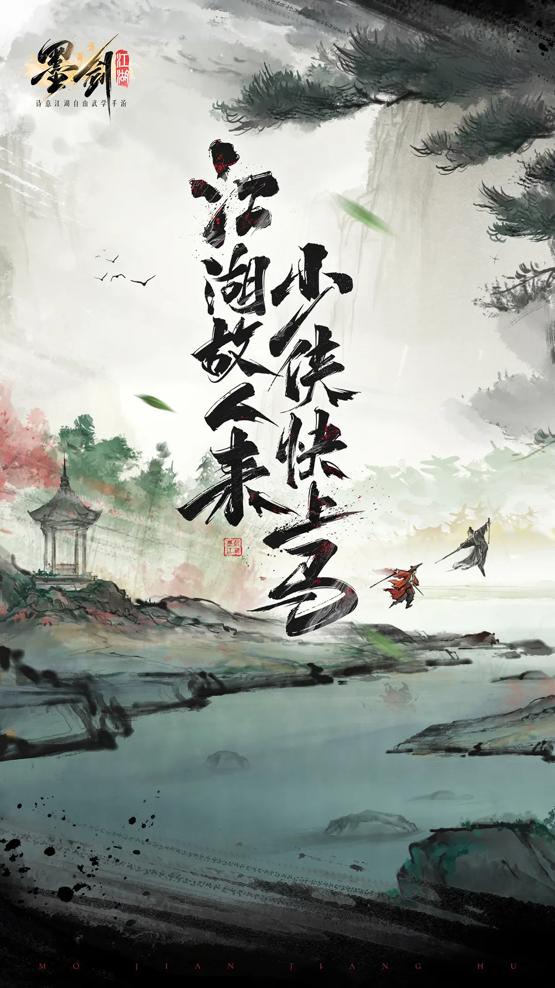 墨剑江湖
