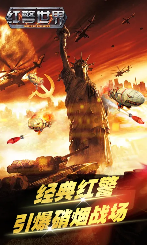 红警世界 红警世界