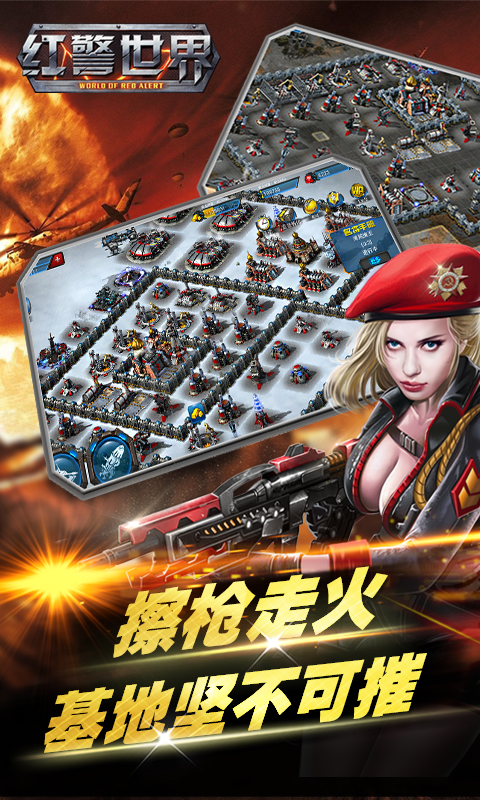 红警世界 红警世界