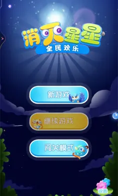 全民欢乐消灭星星