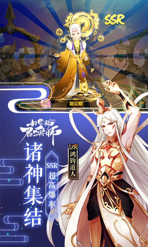 封神召唤师-登录送SSR