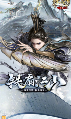 口袋征服-铁扇江山