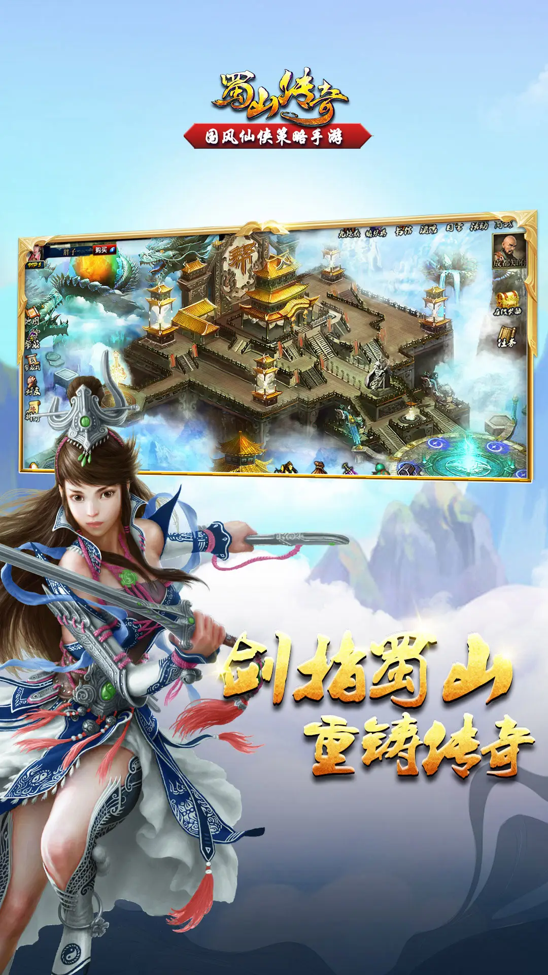 蜀山传奇