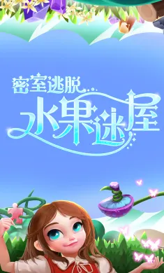密室逃脱水果迷屋