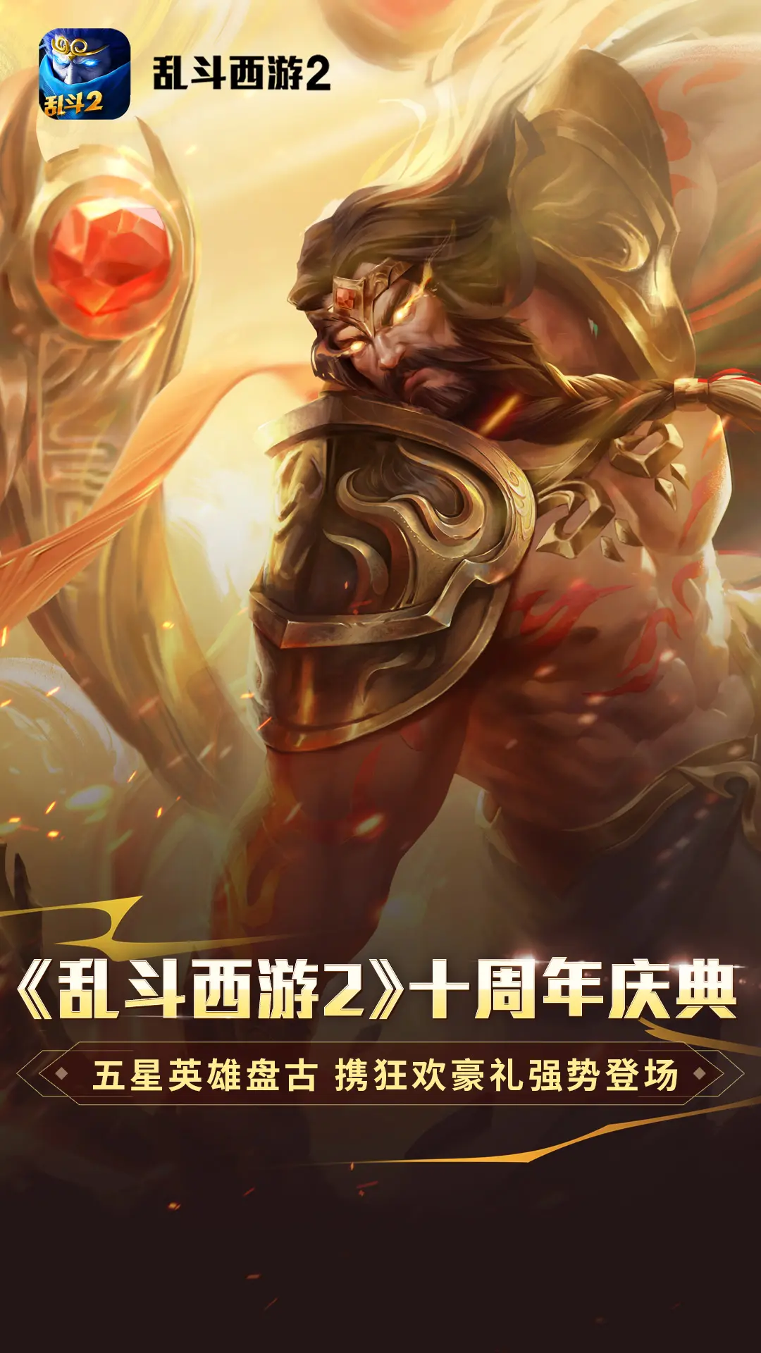 乱斗西游2 乱斗西游2