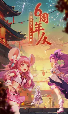西游女儿国-六周年