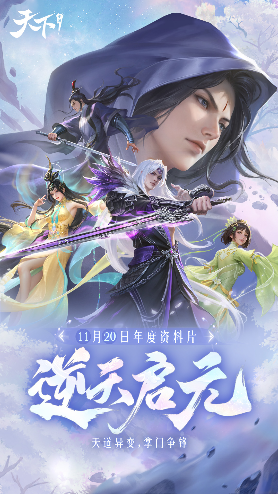 天下-逆天启元