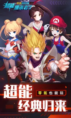 超能继承者2-焕新版