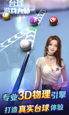 台球游戏大师