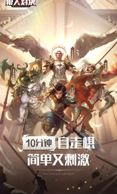 狼人对决