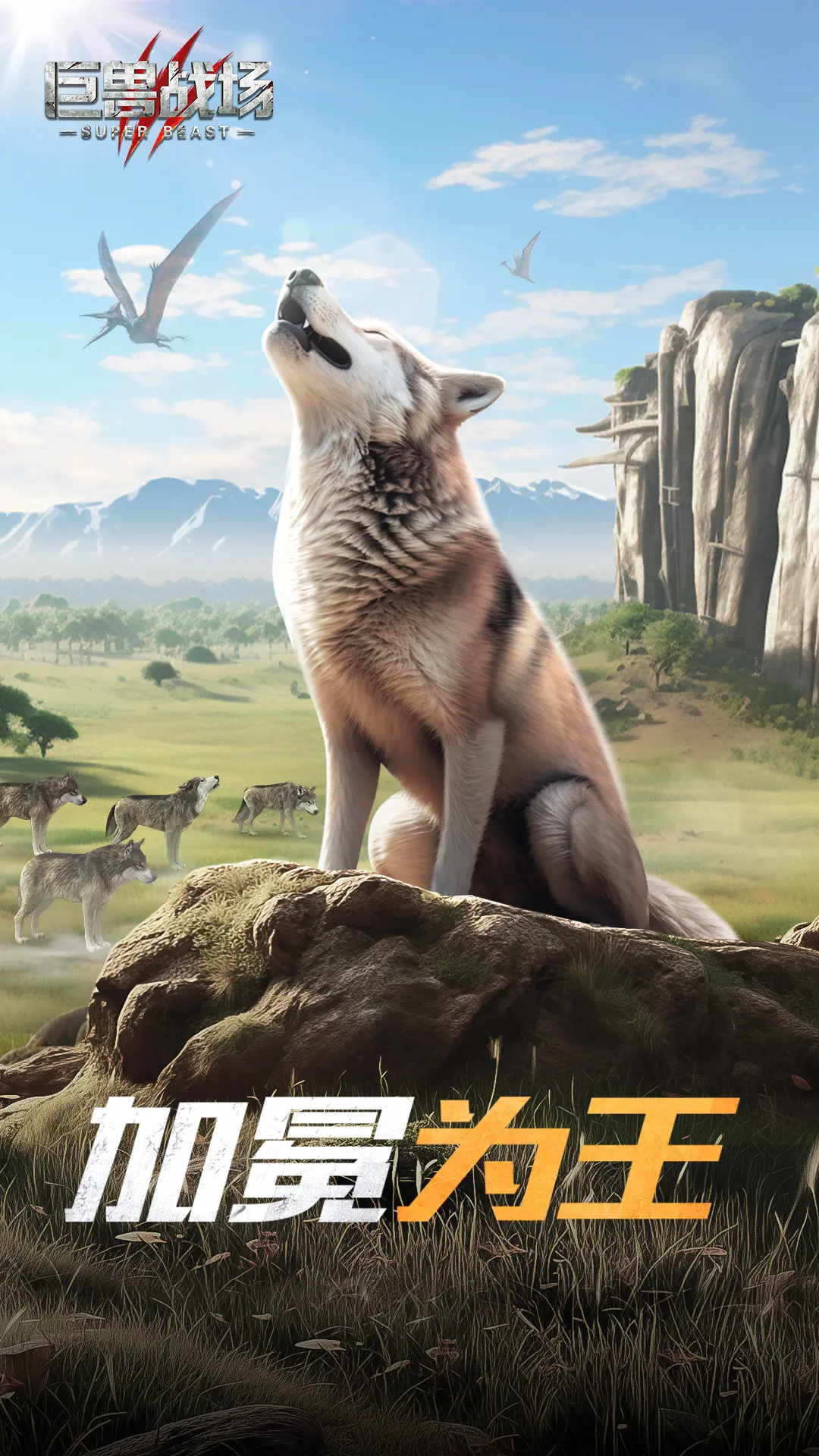 巨兽战场-猛兽新世界