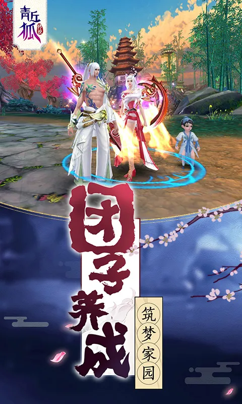 青丘狐传说-花好月圆