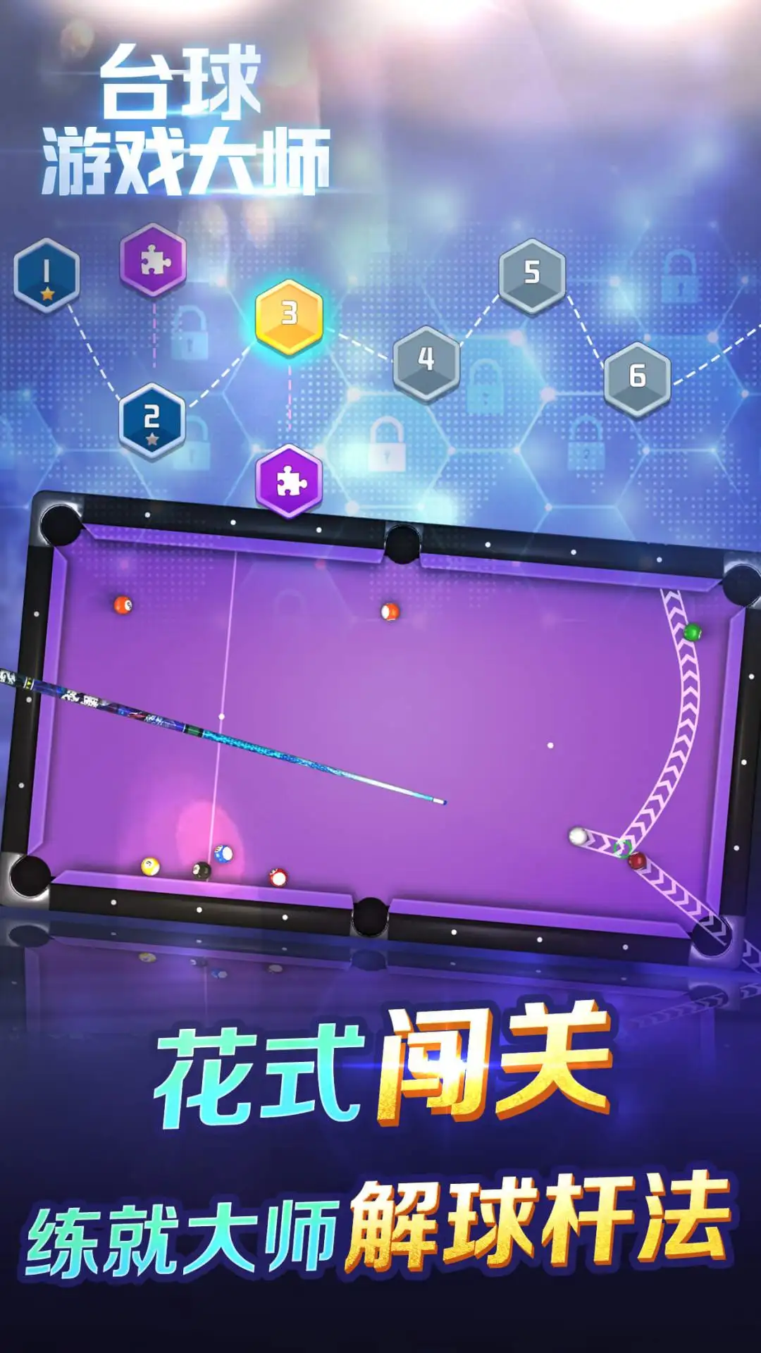 台球游戏大师