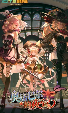 四叶草剧场-魔物娘养成手游