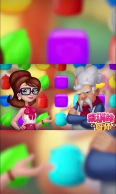厨师爱消除