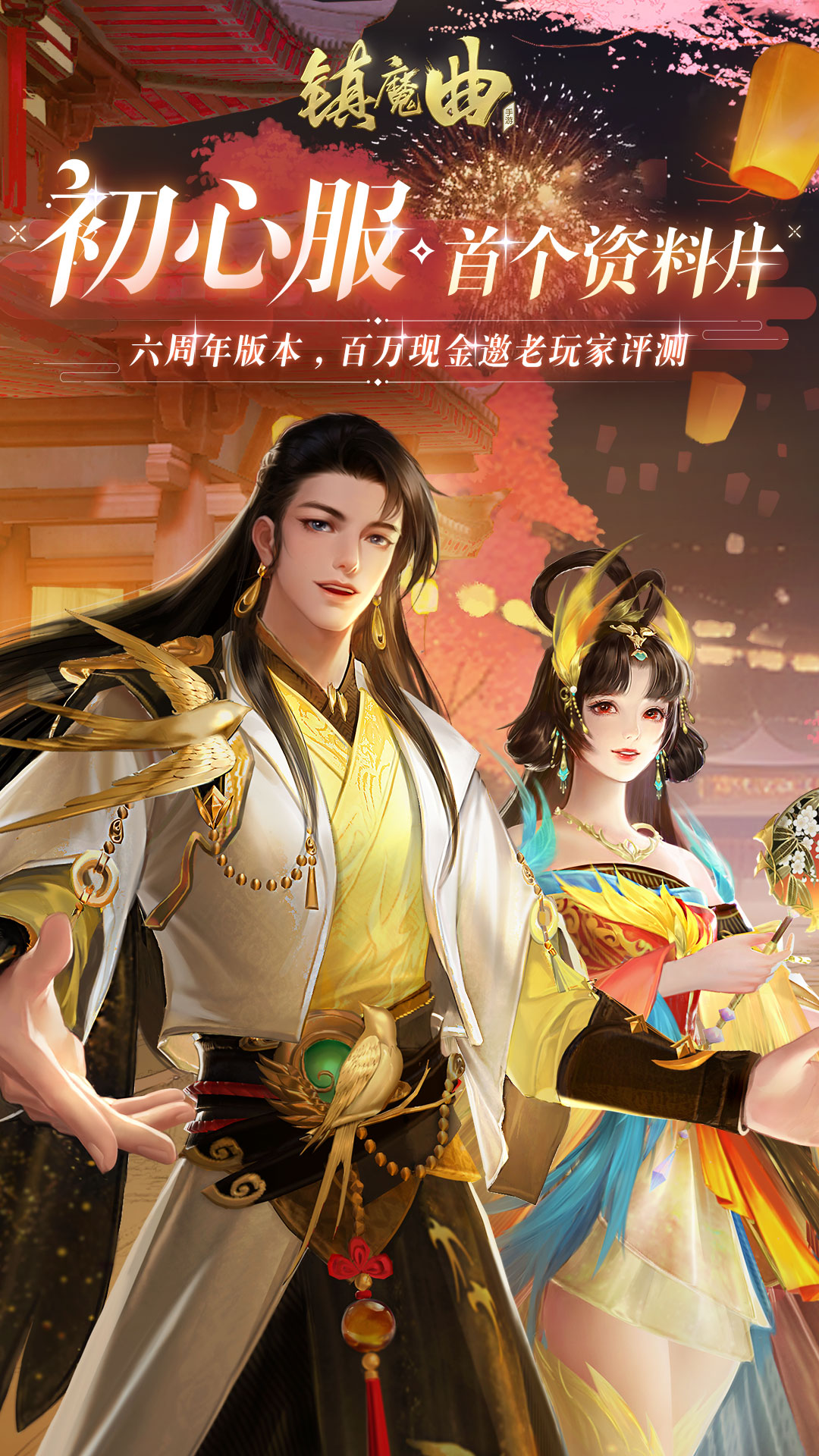 镇魔曲 镇魔曲