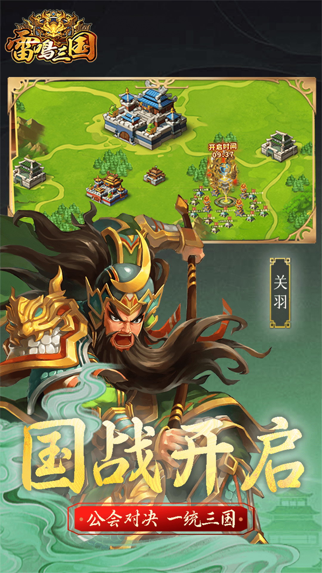 雷鸣三国