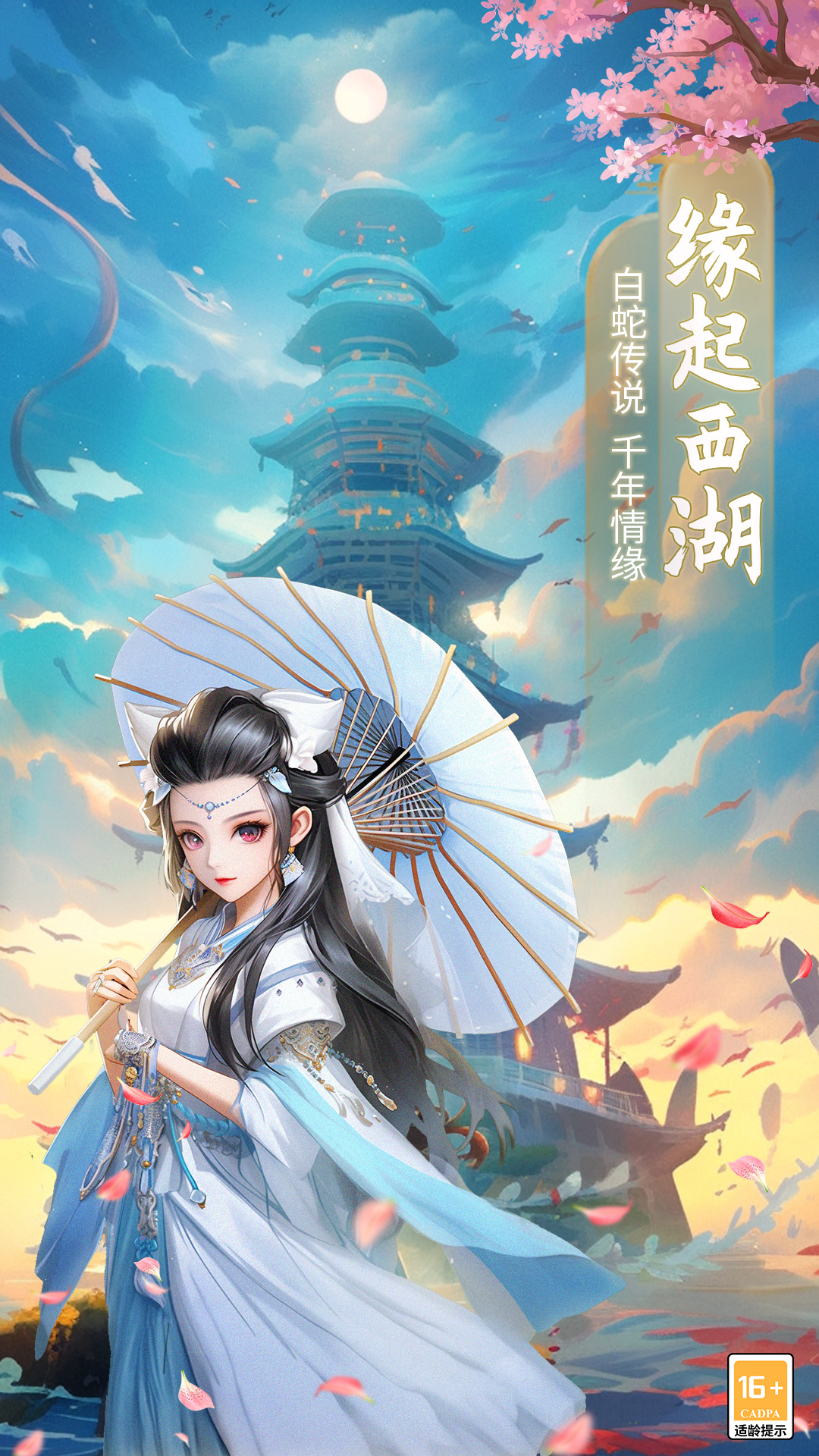 大话白蛇