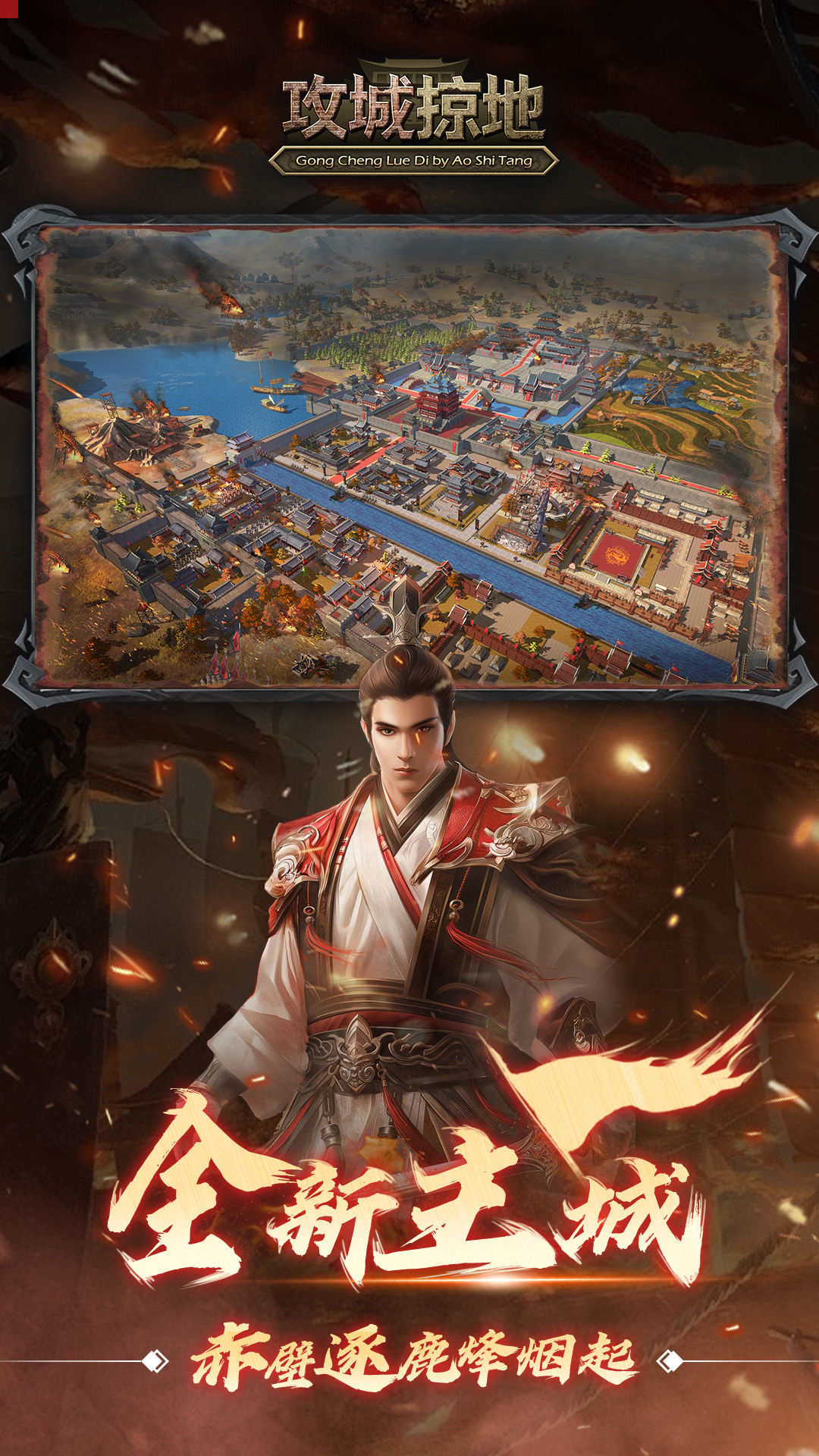 攻城掠地