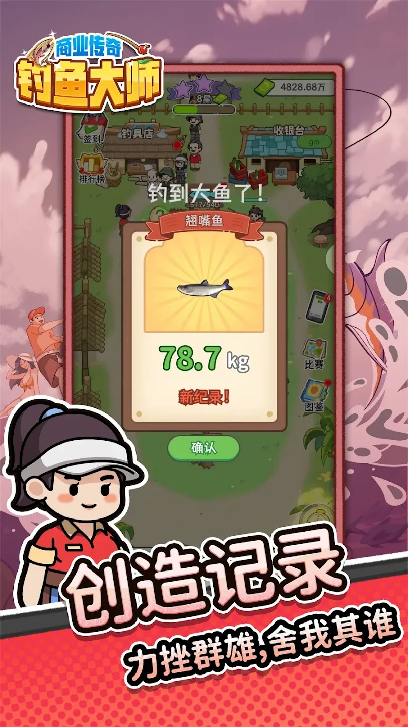 商业传奇：钓鱼大师