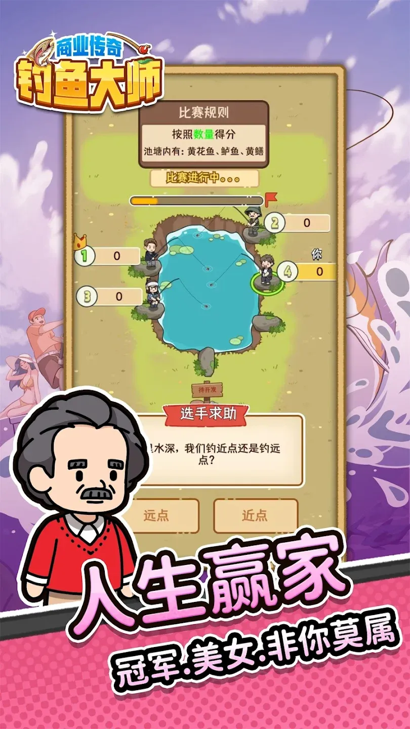 商业传奇：钓鱼大师