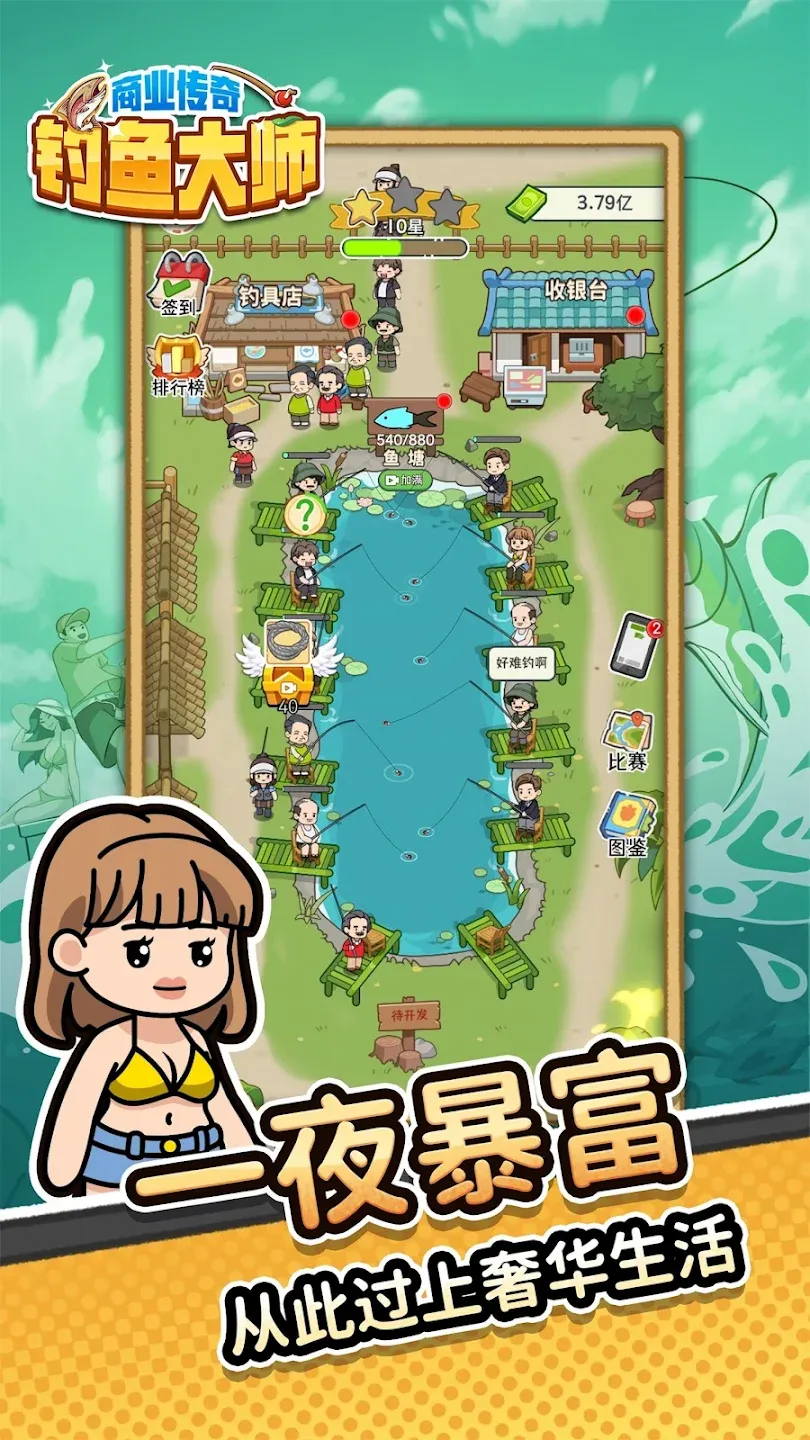 商业传奇：钓鱼大师
