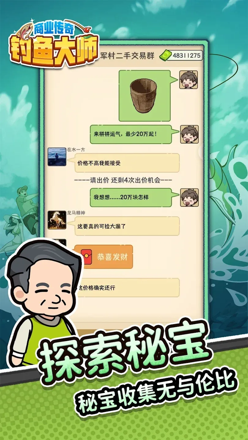 商业传奇：钓鱼大师