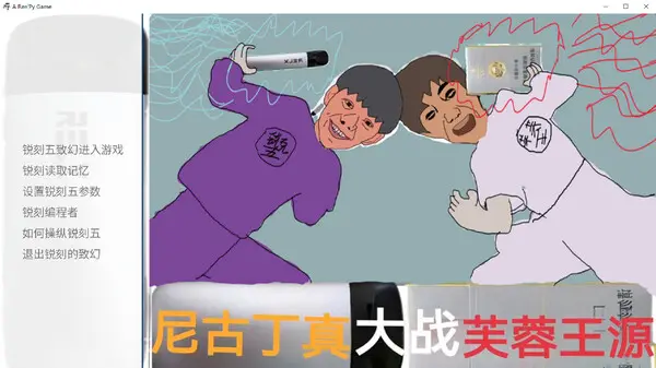 尼古丁真大战芙蓉王源