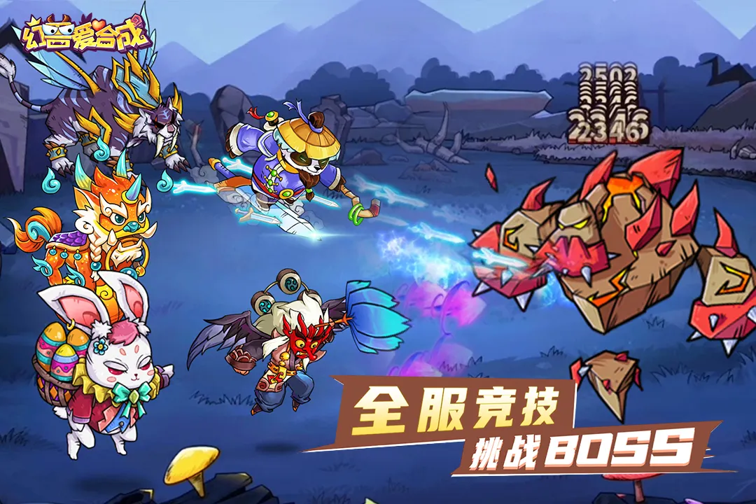 幻兽爱合成 幻兽爱合成