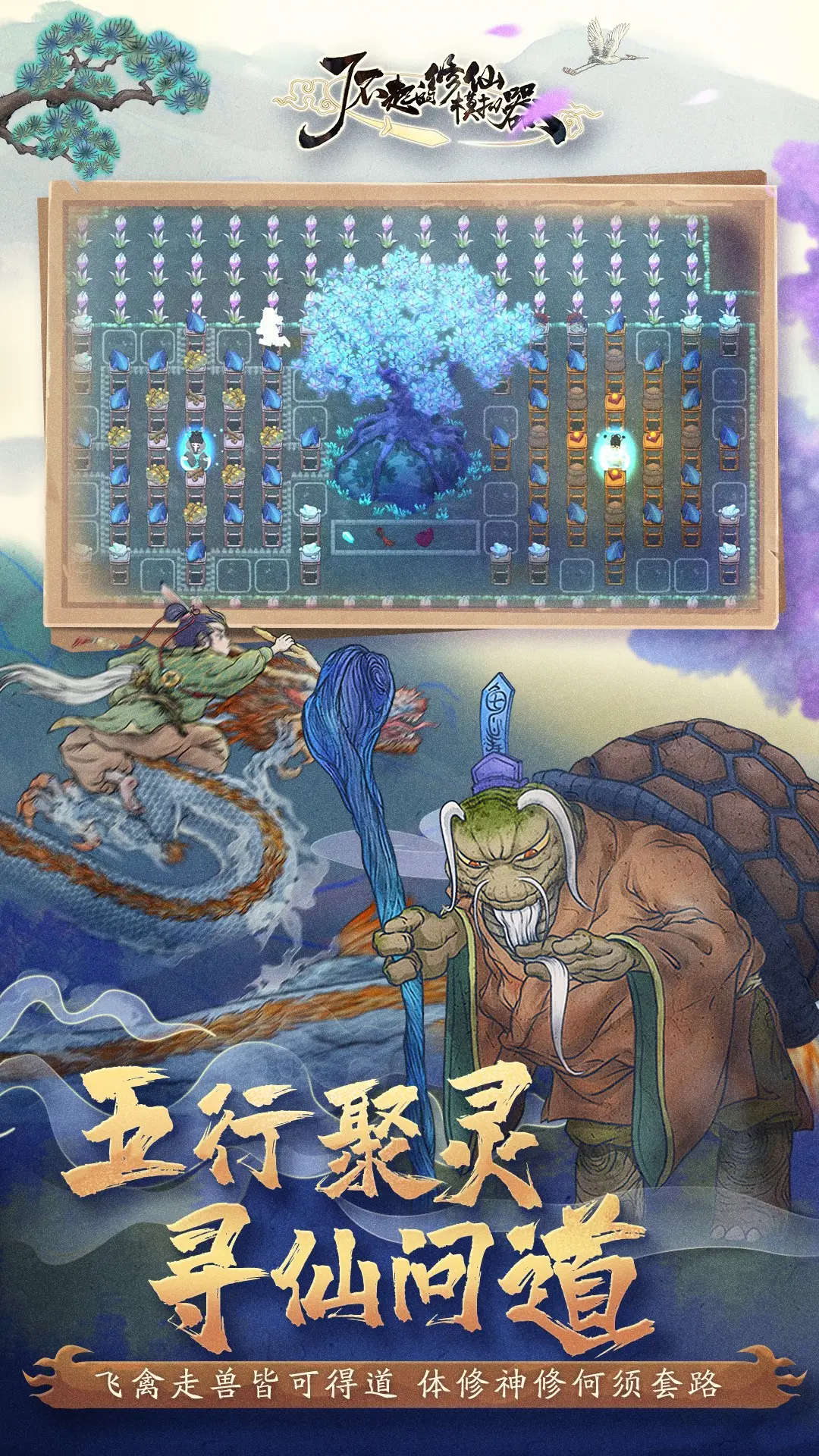了不起的修仙模拟器
