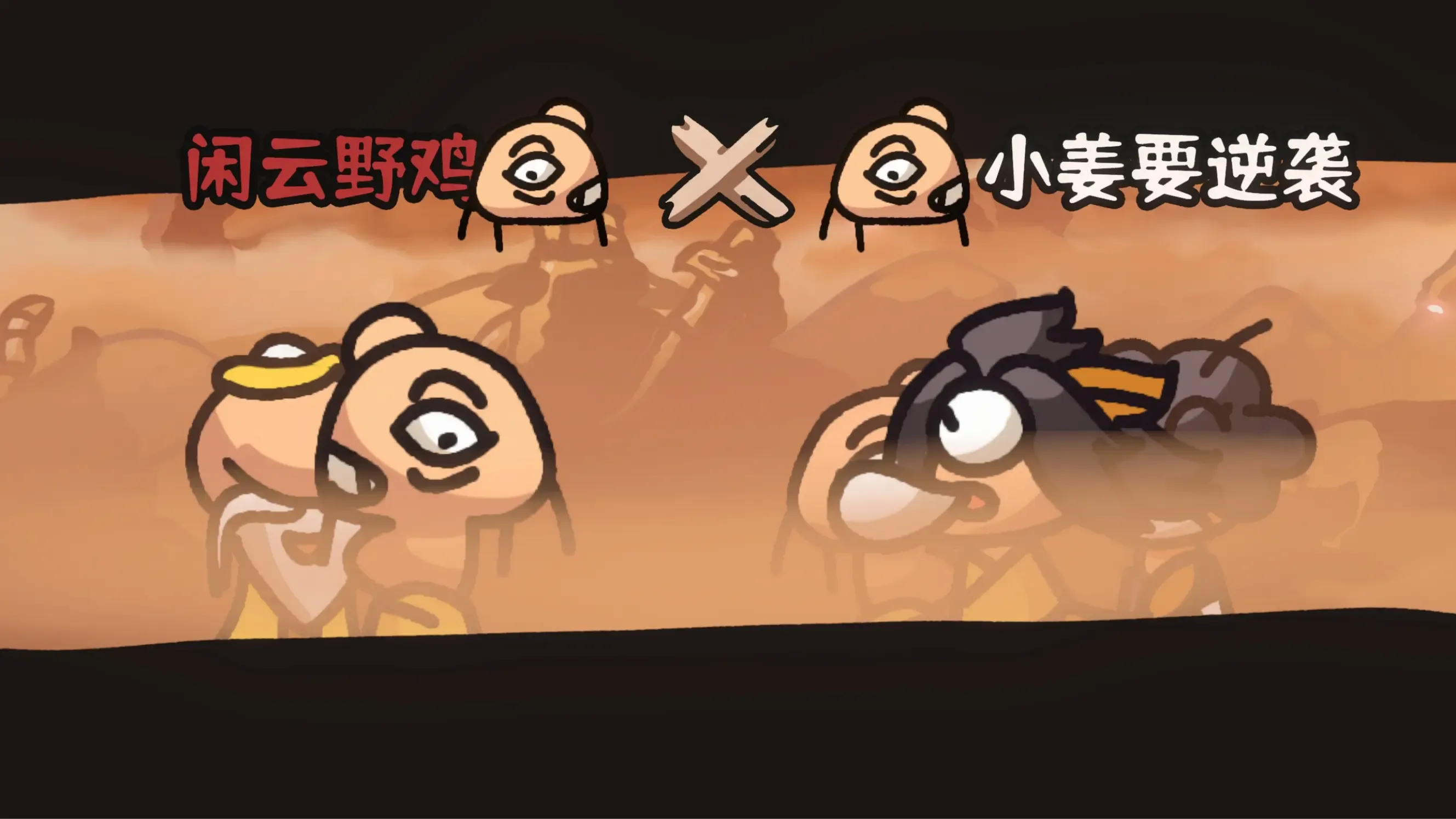 西行乱斗 西行乱斗