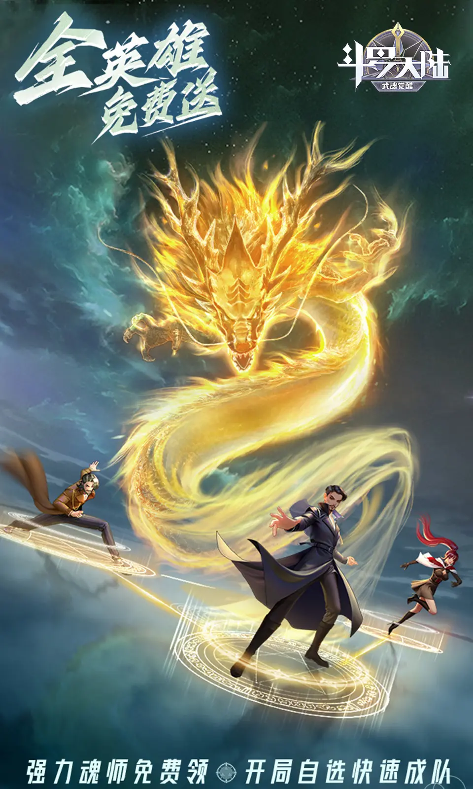斗罗大陆：武魂觉醒