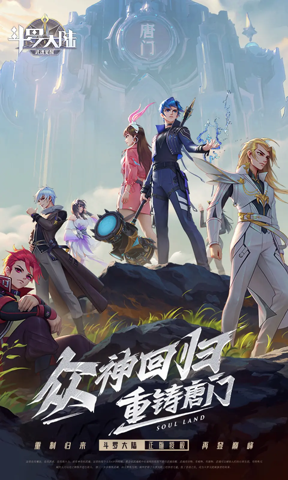 斗罗大陆：武魂觉醒