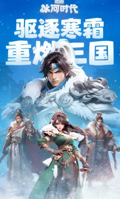 三国：冰河时代-登录送貂蝉