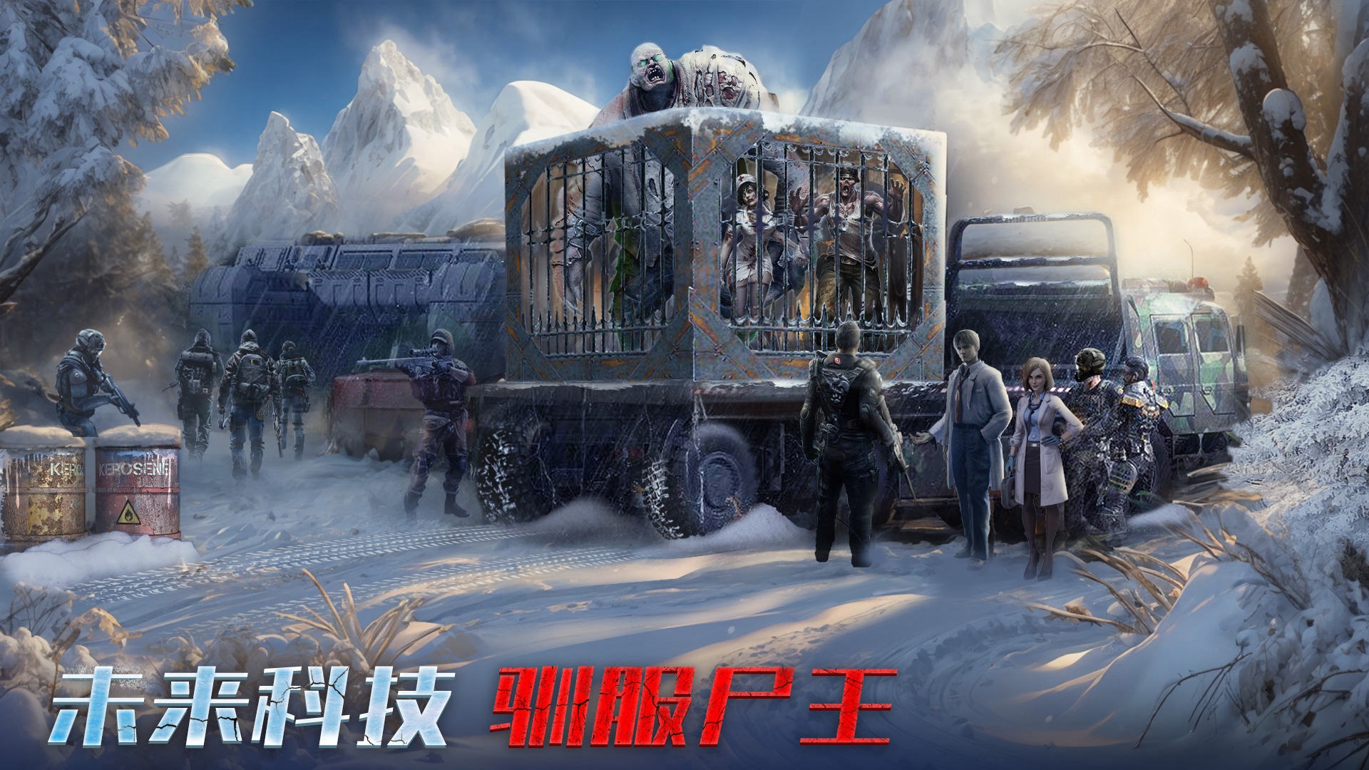 生化围城-无尽寒冬